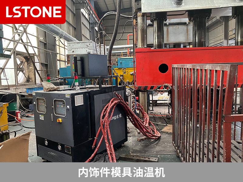 內(nèi)飾件模具油溫機(jī)，提高汽車(chē)部件生產(chǎn)效率的工具